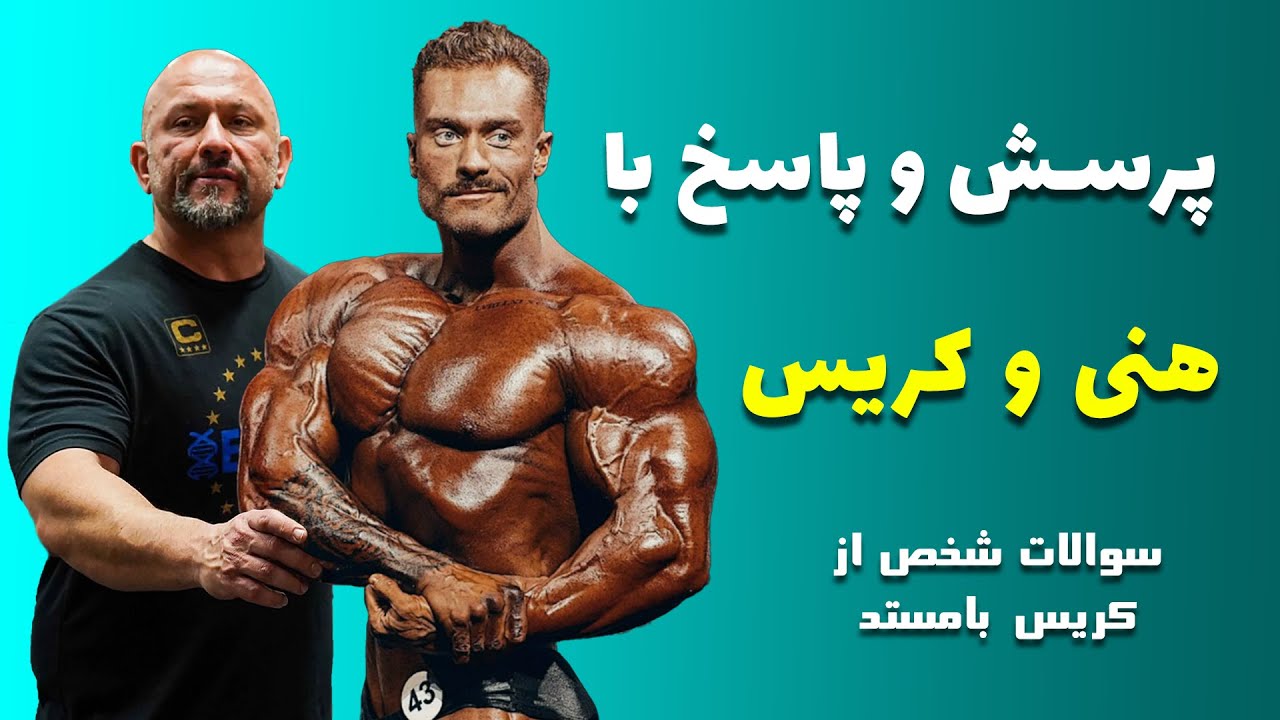 پرسش و پاسخ هانی رامبد و کریس بامستد