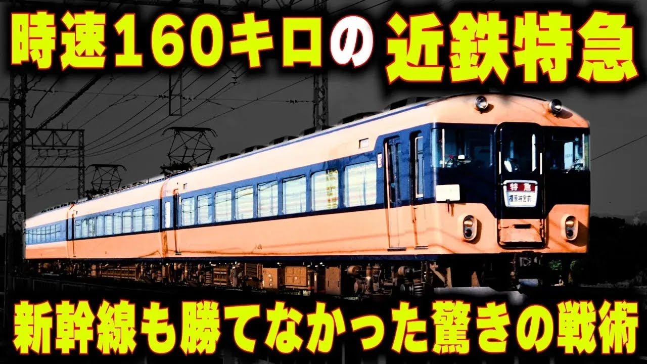 【時速160キロの近鉄特急】東海道新幹線も勝てなかった驚きの戦術...最強の近鉄特急