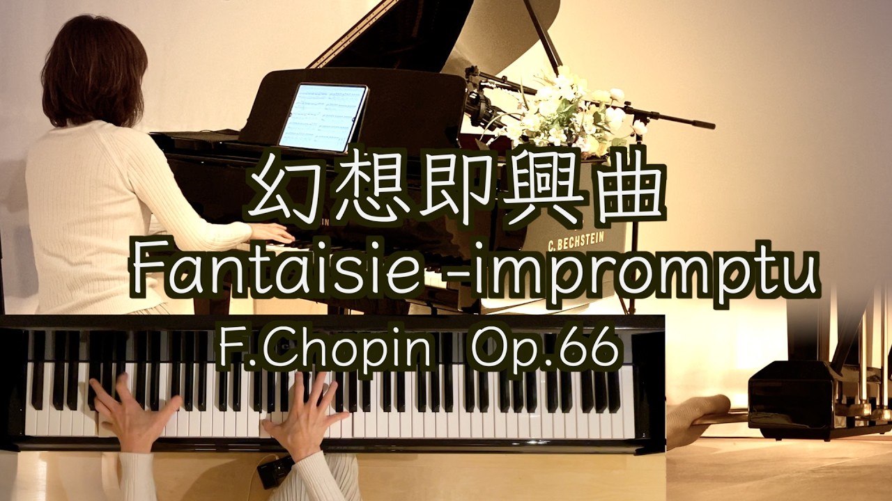 【幻想即興曲 ペダル付き  Op.66/ショパン】無料楽譜(IMSLP)  Chopin ｢Fantaisie-impromptu｣@1211piano 