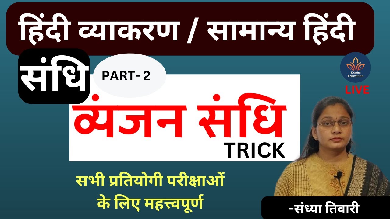 व्यंजन संधि | sandhi trick | hindi grammar | vyanjan sandhi Trick | संधि |  by Sandhya Tiwari