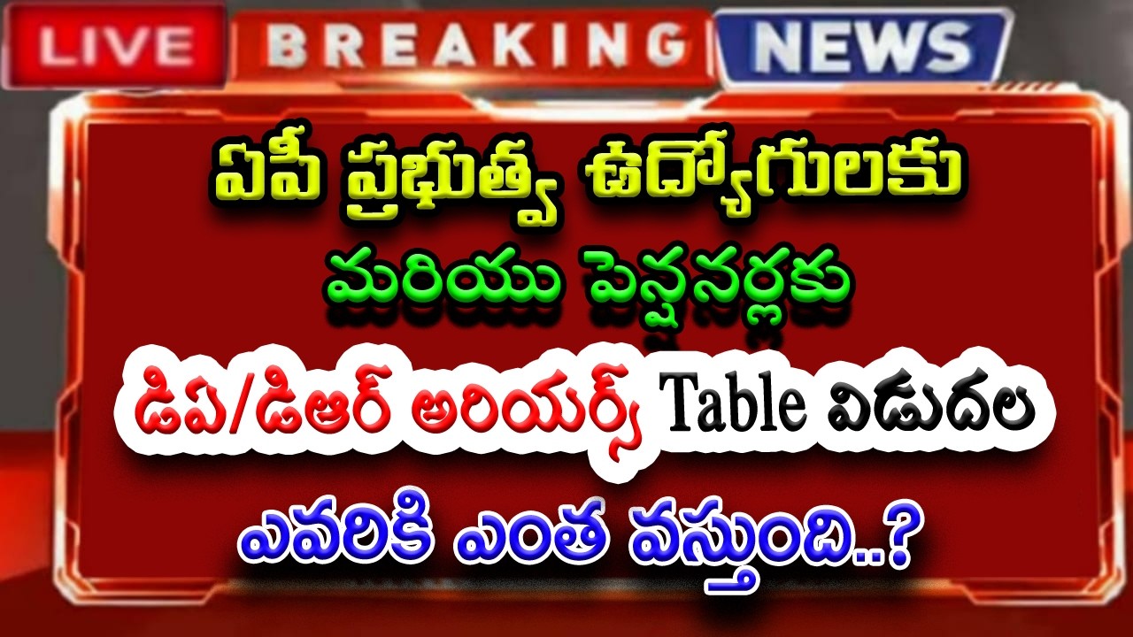 ఏపీ ప్రభుత్వ ఉద్యోగులక & పెన్షనర్లకు.. డిఏ/డిఆర్ అరియర్స్ Table విడుదల.. ఎవరికి ఎంత వస్తుంది..?
