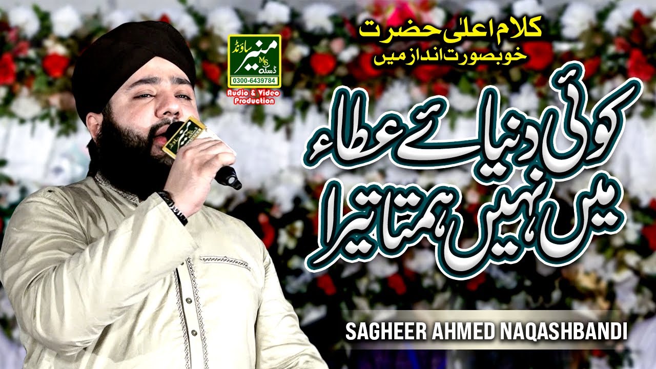Koi Dunya e Ata Me Nahi Hamta Tera | Sagheer Ahmed Naqshbandi Best Naat 2023 | Jaisarwala Darbar