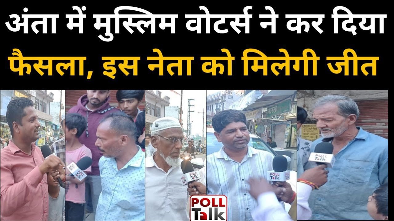 Anta By Election 2025: Muslim voters have made their decision, Naresh Meena, Morpal, Pramod Bhaya...