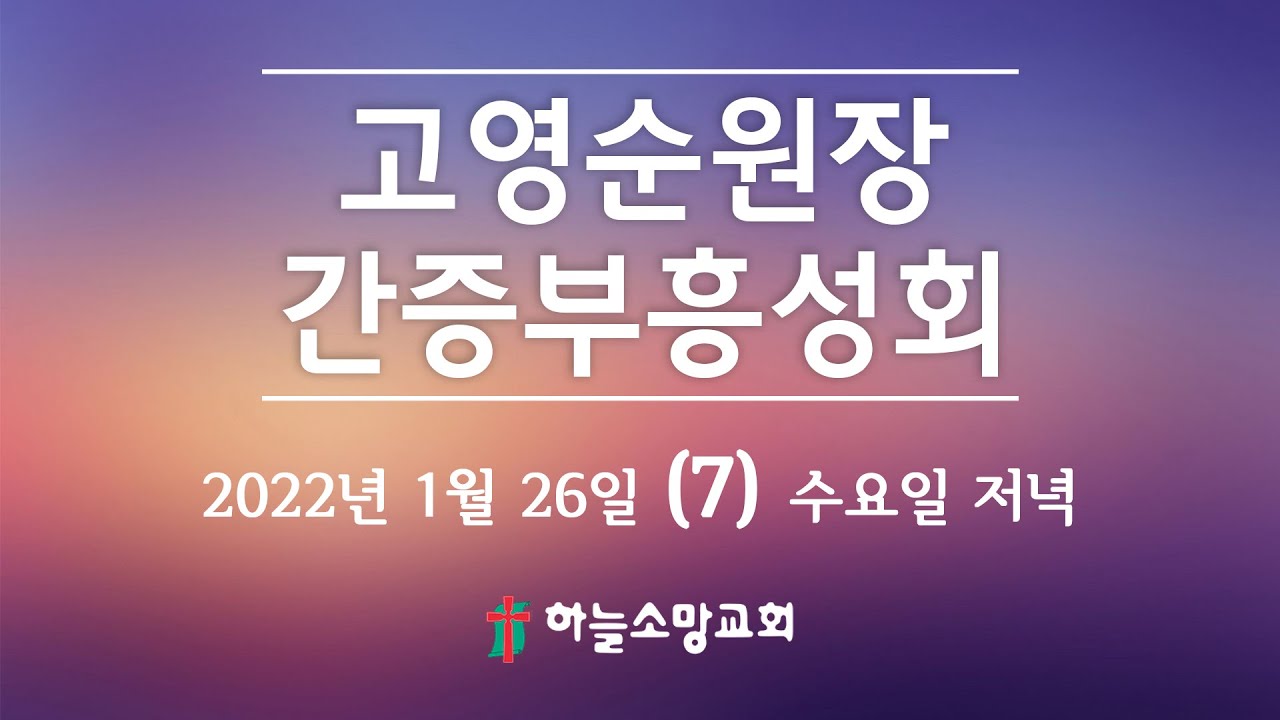 2022. 01. 26. [부흥회] 고영순 원장(대전기도원) 간증부흥성회 (7) 수요일 저녁 [하늘소망교회 최해진 목사]