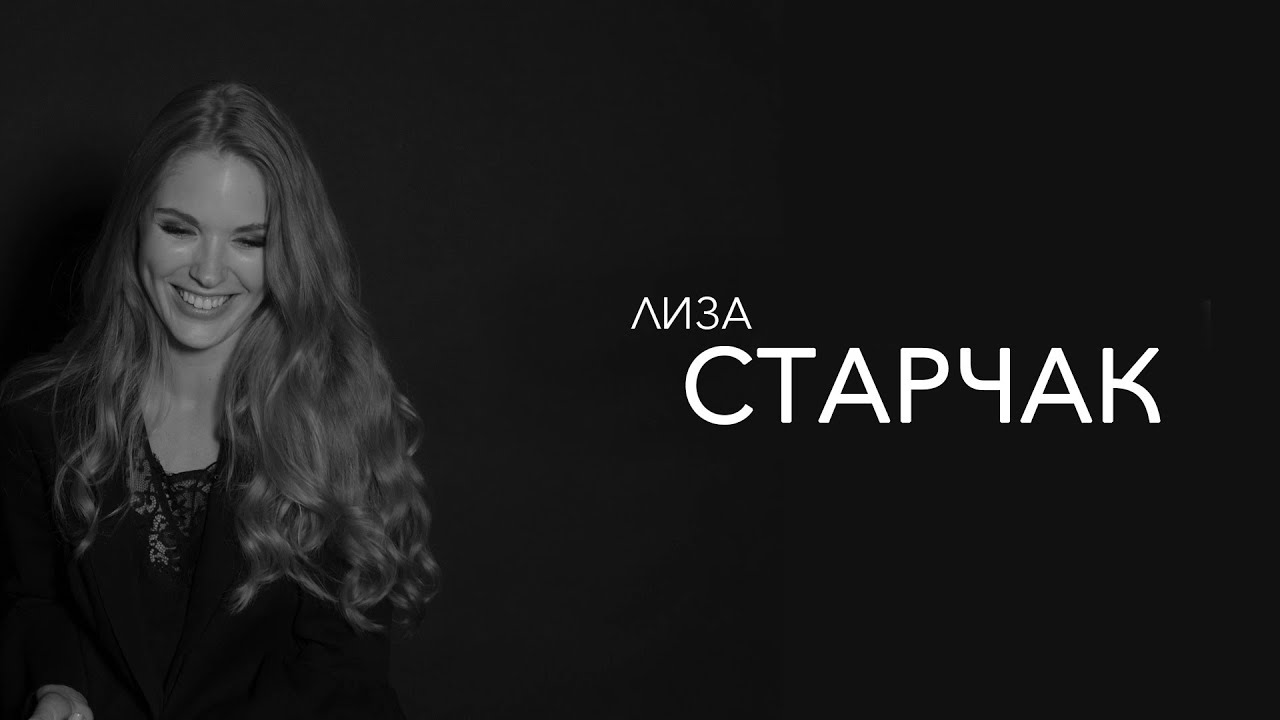 Лиза Старчак - как сделать предложение через 12ч после знакомства
