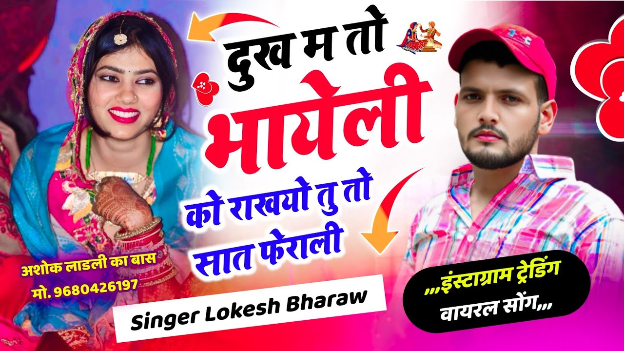 #trendingsong दुख म तो भायेली को राखयो तु तो सात फेराली || Singer Lokesh Bharaw || #meenageet 