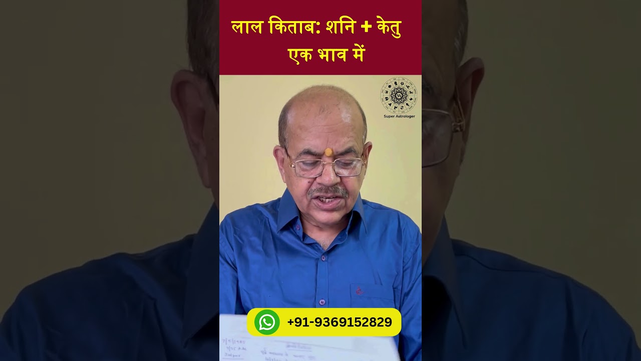 Lal Kitab: Saturn Ketu Conjunction | शनि + केतु एक भाव में