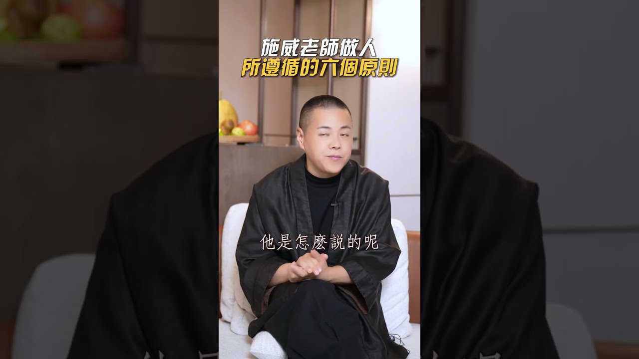 施威老師做人，所遵循的六個原則#做人 #原則 #智慧 #易經 #人生 #分享 #感悟 #學習 #成長 #覺知 #開悟 #覺醒 #成就 #自我提升 #施威老師