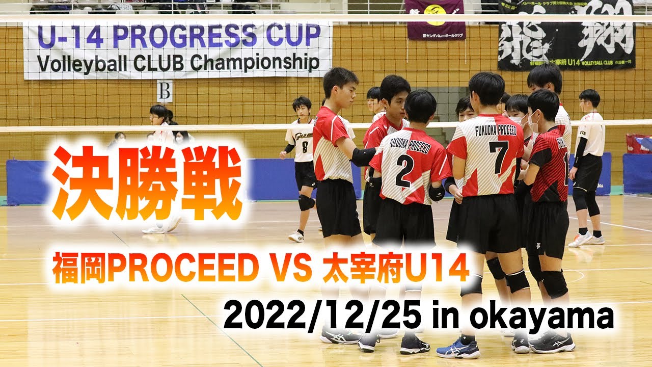 【決勝】MIZUNO presents U 13 PROGRESS CUP Volleyball Club  Championship（決勝　福岡PROCEED VS 太宰府U14バレーボールクラブ）