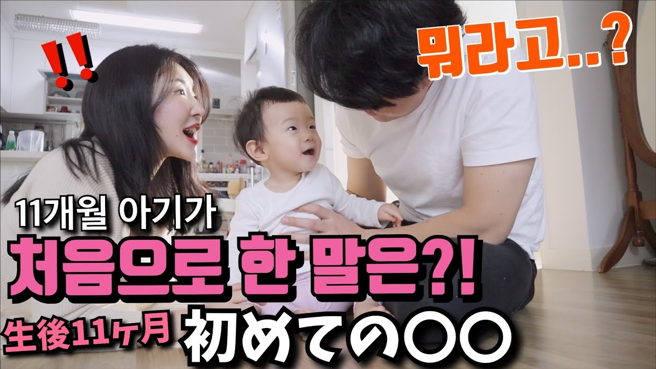 【育児vlog】韓国に住む我が子の初めての言葉は？！【日韓カップル】
