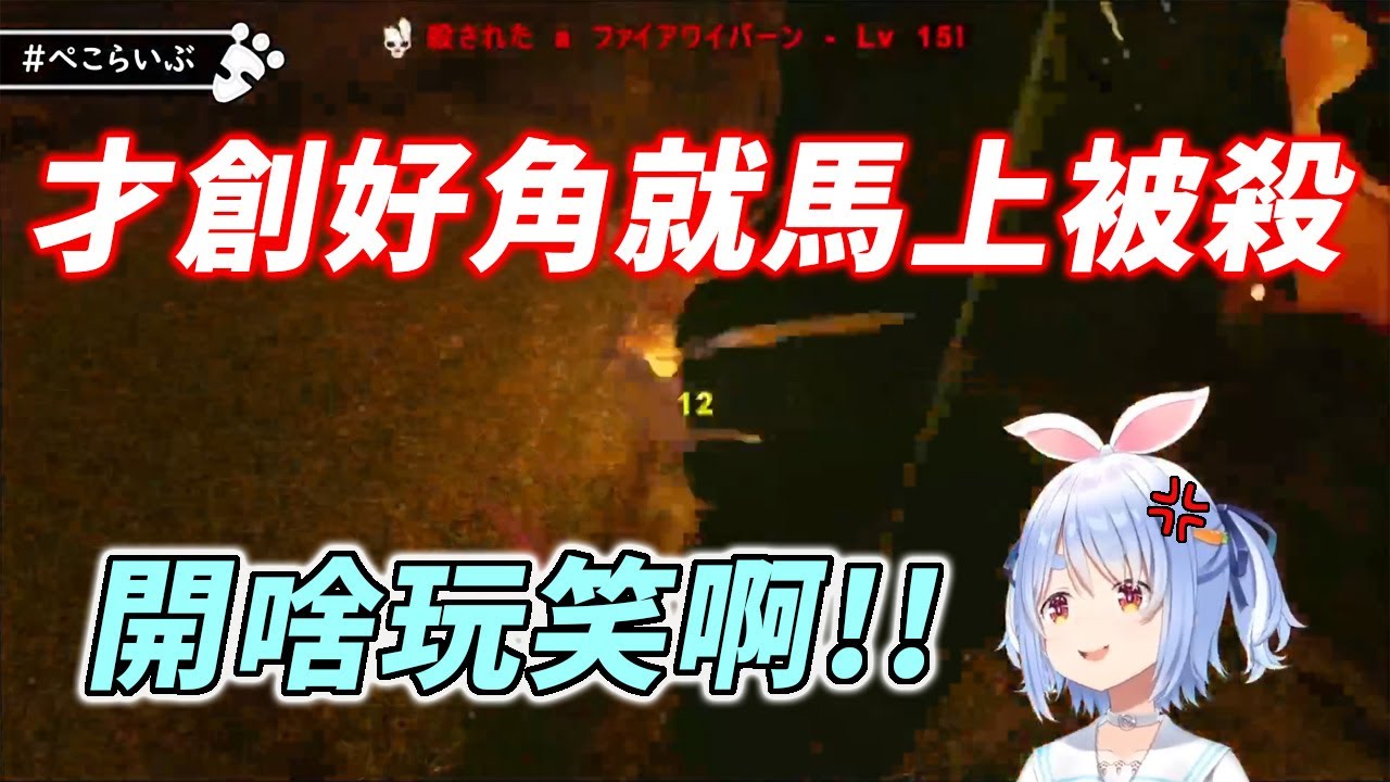 想要跟野兔炫耀自己ARK老手的瞬間，被龍偷襲領便當的族長【兎田ぺこら / 兔田佩克拉】
