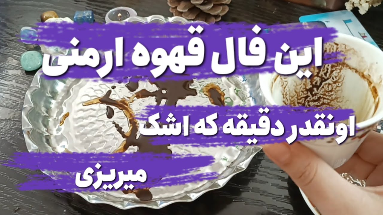 این فال قهوه ارمنی گذشته و آینده رو میاره جلوی چشمت💯🔮نیت کن #فال_سایه#تاروت#فال_قهوه#فال_تاروت#فال
