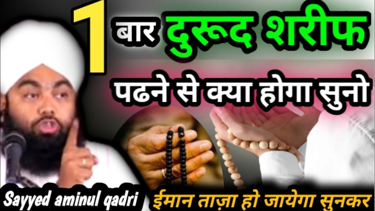 1 बार दुरूद पढ़ने से क्या होगा सुनो | Durood Shareef Ki Fazilat | Durood Sharif Ki Fazilat