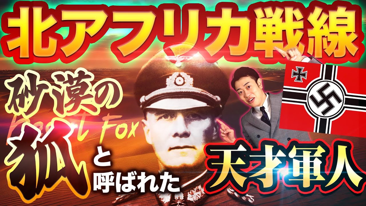 【北アフリカ戦線】砂漠の激戦をわかりやすく解説