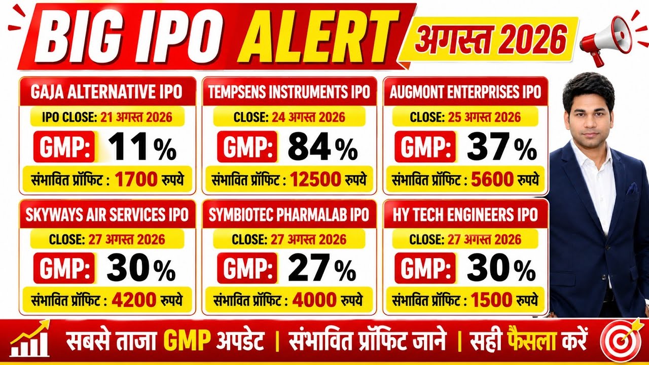 🔥 अगस्त 2026 के BIG IPO  / upcoming IPO/ New ipo udpate/ august ipo 2026 / IPO news/IPO update 