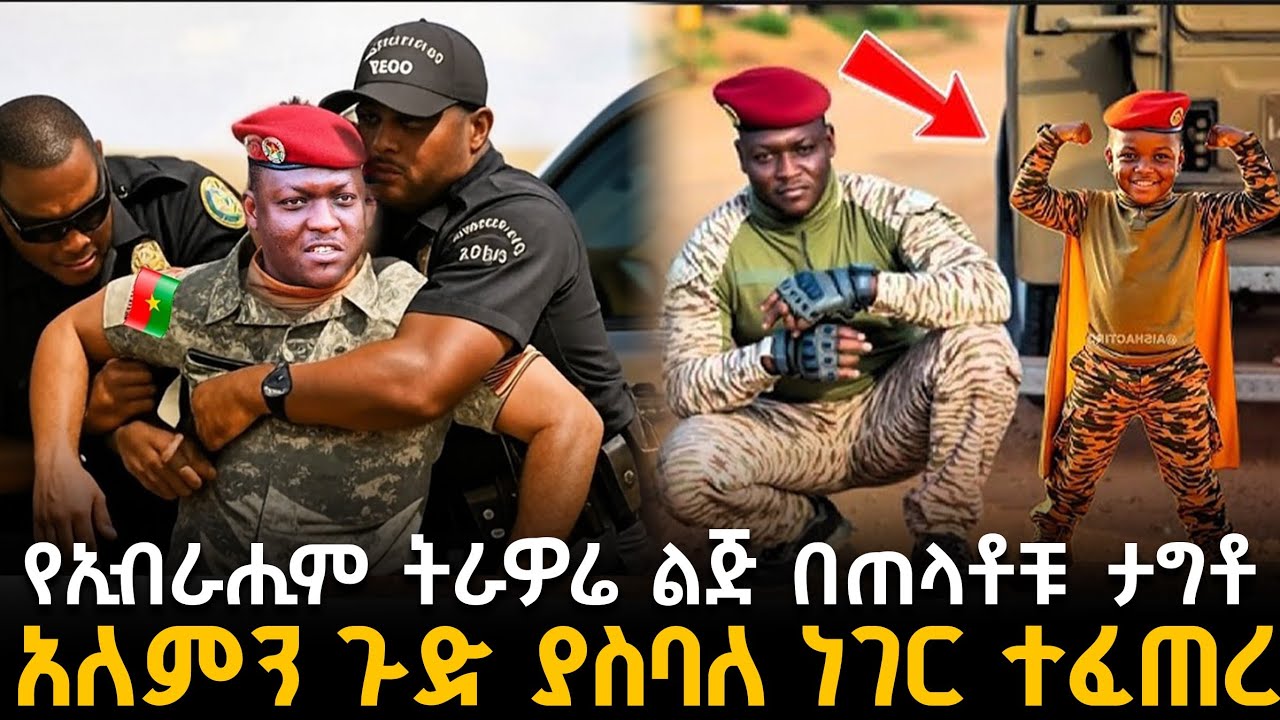 ኢብራሒም ትራዎሬ የታገተ ልጁን ለማስለቀቅ አለምን ጉድ ያስባለ ነገር አደረገ
