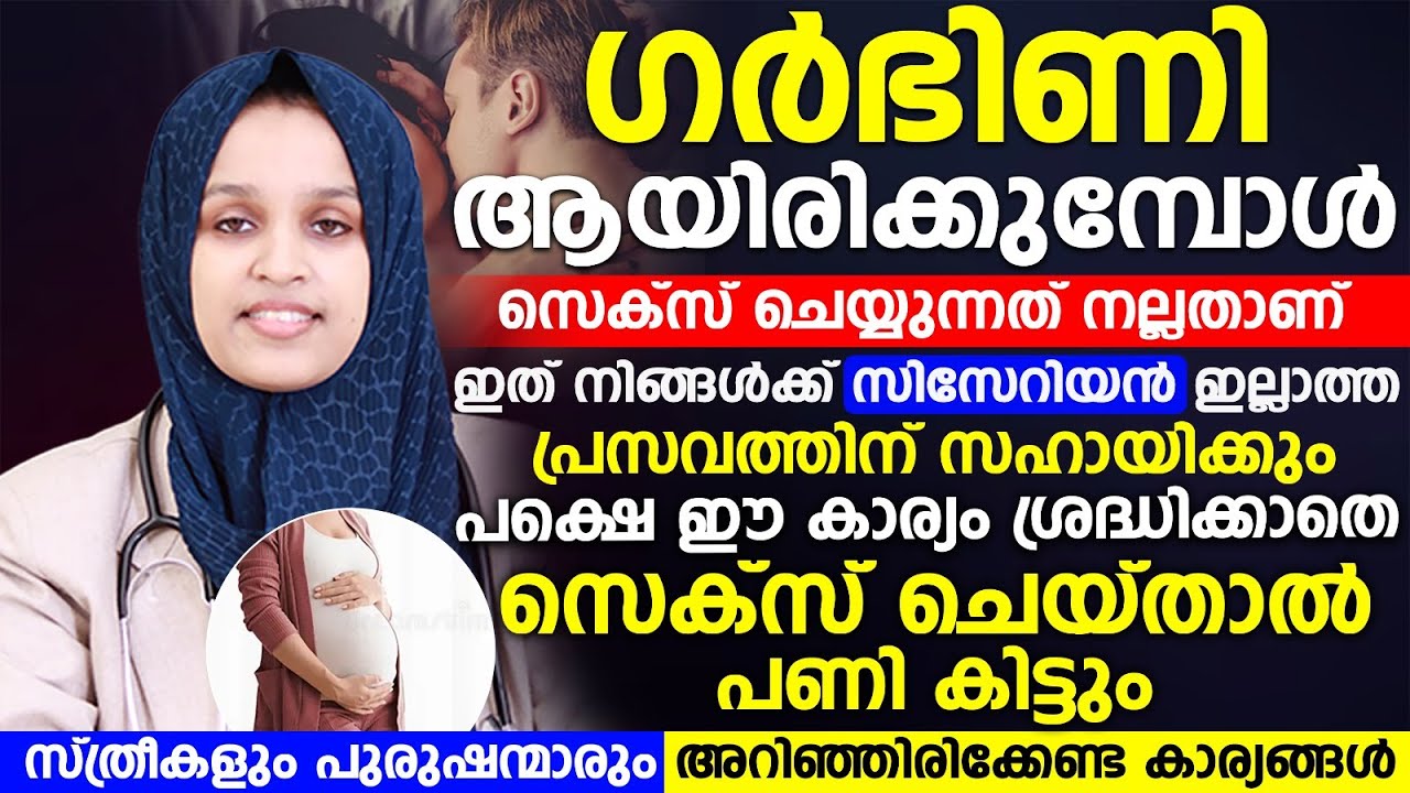 ഗർഭിണി ആയിരിക്കുമ്പോൾ സെക്സ് ചെയ്യാം , പക്ഷെ ഈ കാര്യം ശ്രദ്ധിക്കാതെ സെക്സ് ചെയ്താൽ പണി കിട്ടും