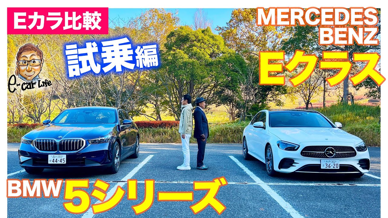【Eカラ比較】 BMW 5シリーズ vs メルセデス・ベンツ Eクラス ｜試乗編 E-CarLife with 五味やすたか