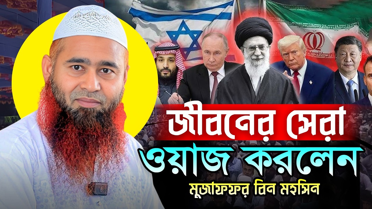 জীবনের সেরা ওয়াজ করলেন মোজাফফর বিন মহসিন | Muzaffar Bin Mohsin New Waz 2026| Full Bangla Waz 2026