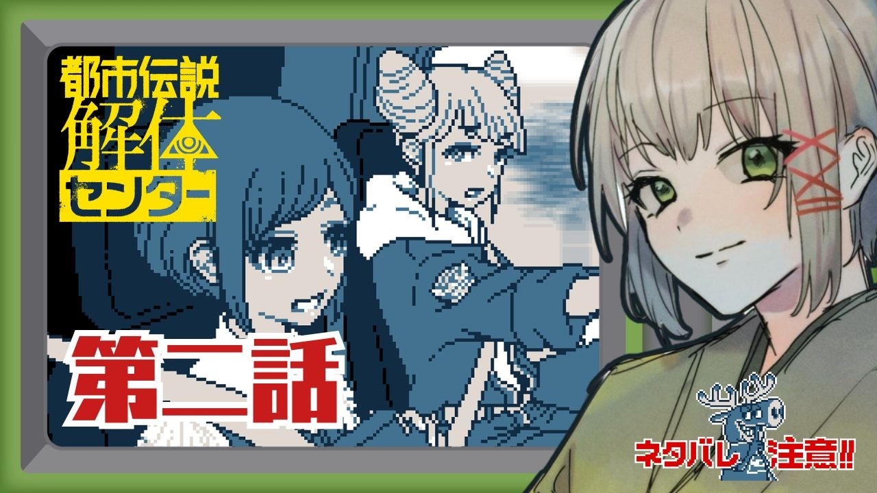 【都市伝説解体センター】はじめてのセンター体験 #002 #三旅恥生
