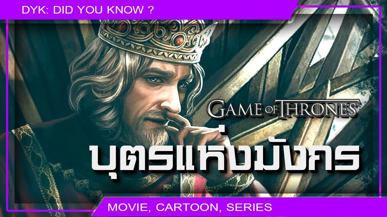 🔻 รัชสมัยของ Aenys I Targaryen ⚔ Game of Thrones