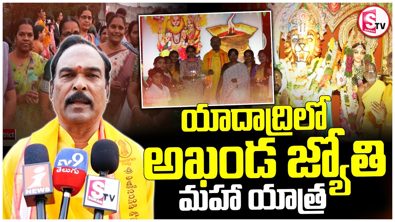 యాదాద్రిలో అఖండ జ్యోతి మహా యాత్ర | Akhanda Jyothi Maha Yatra | Yadadri |@SumanTVYadadri
