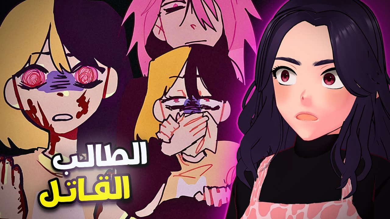 الطالـب القاتـل ! | Classmates