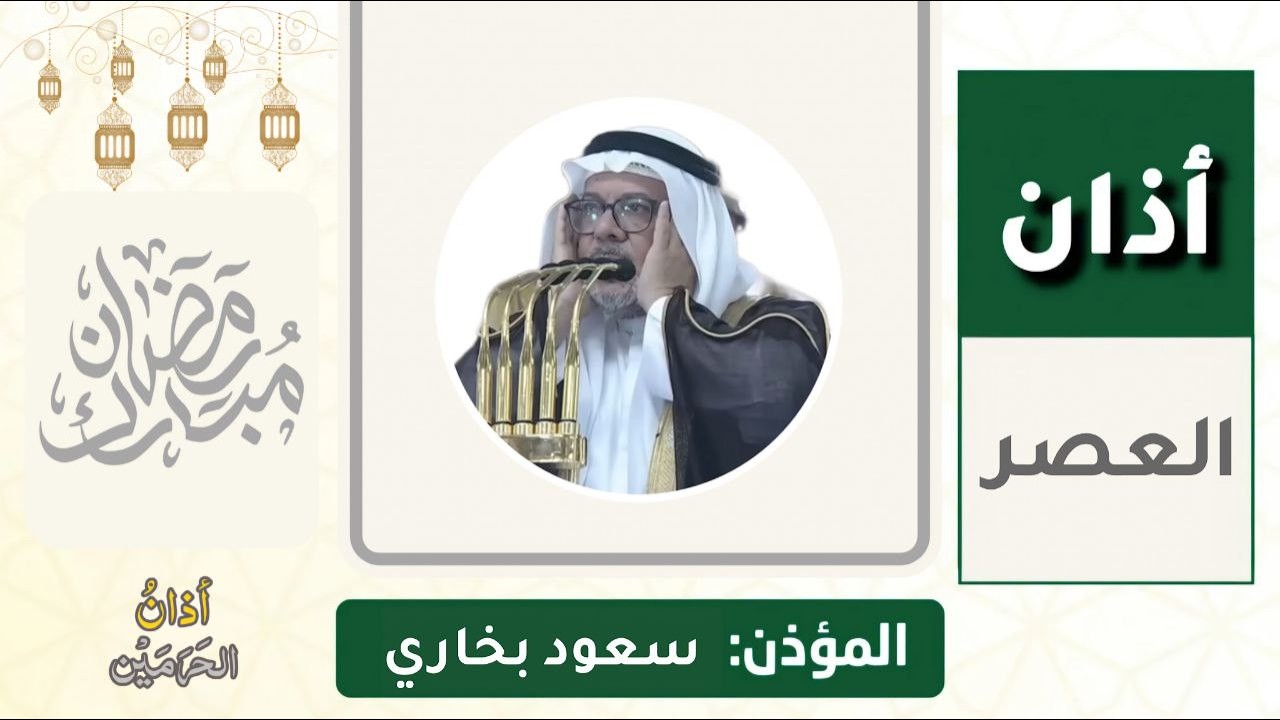 أذان العصر للمؤذن سعود بخاري الأربعاء 8 رمضان 1447ه‍ـ | 25 فبراير 2026