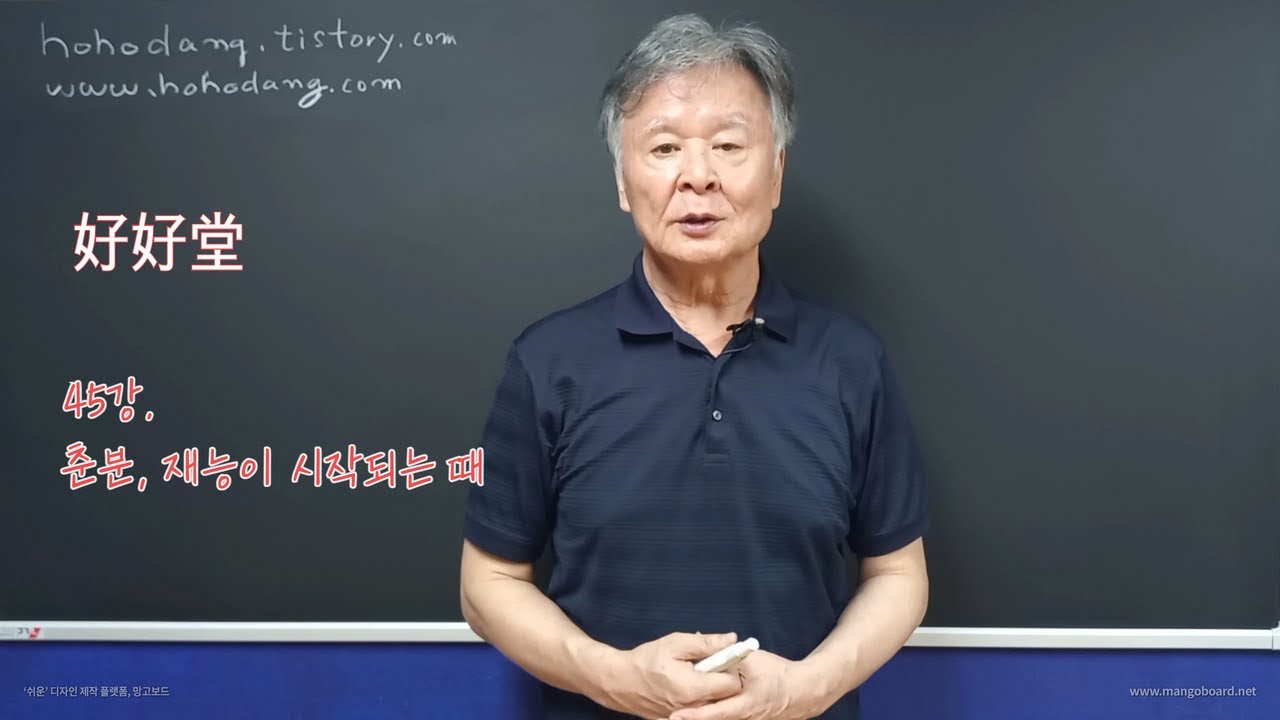 45강. 춘분, 재능이 시작되는 때