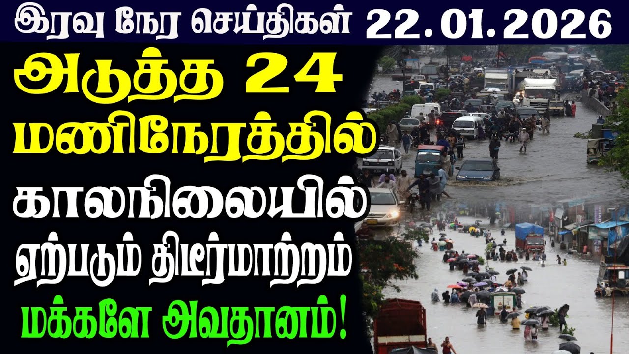 இலங்கையின் இரவு  நேர பிரதான செய்திகள் |22.01.2026 |Today Sri Lanka Tamil News | Tamil oli Tamil News