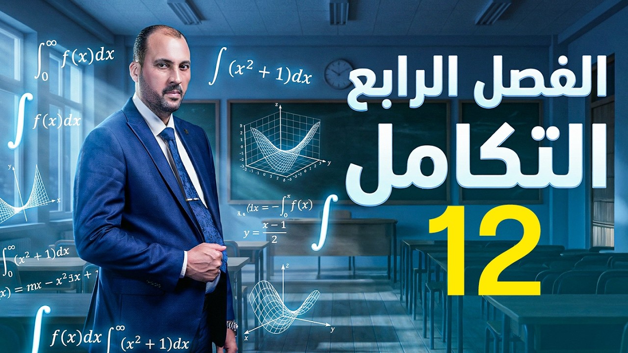 الرياضيات للصف السادس العلمي (الفصل الرابع التكامل محاضرة 12 ايجاد قيمة تقريبية لمساحة منطقة مستوية