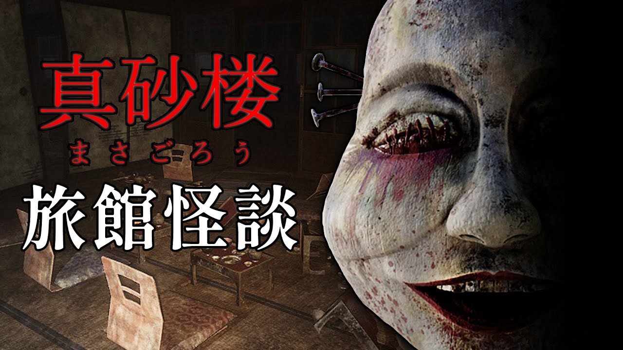 真砂樓怪談: 山神作祟事件 - 誤闖曾發生獵奇殺人的廢棄旅館，村子暗藏不為人知的恐怖秘密 | 恐怖遊戲: 真砂楼 MASAGORO #阿津