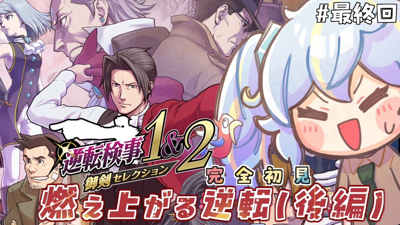 【逆転検事1&2】燃え上がる逆転（後編）最終回！ 完全初見アテレコ実況#11【御剣セレクション】