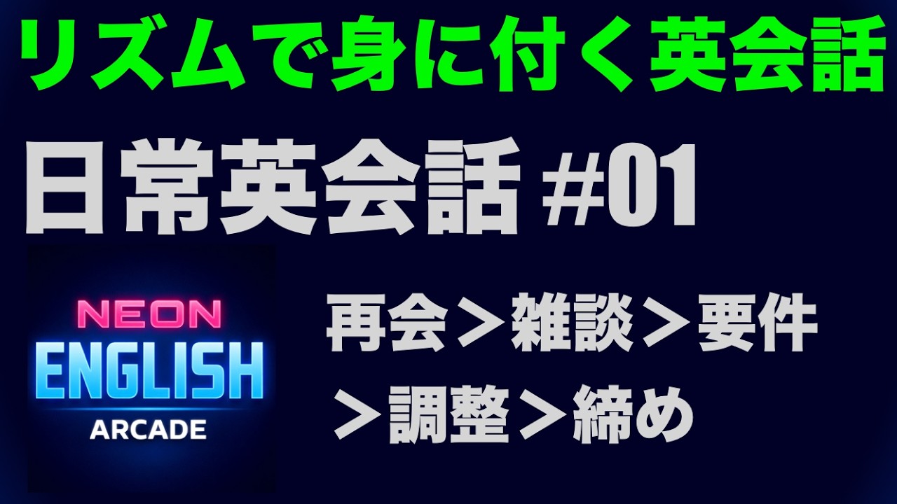 日常英会話 #01｜再会 → 雑談 → 用件 → 調整 → 締め（英語音声）