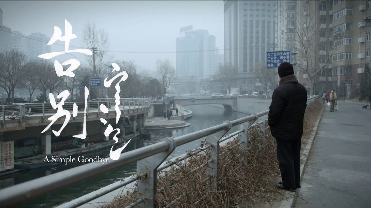 新加坡华语电影节 SCFF 2016 ::《告别》A Simple Goodbye
