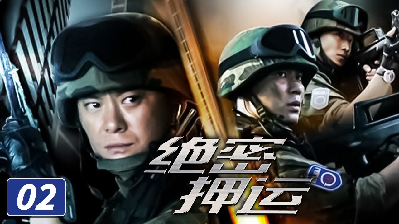 《绝密押运》第2集 陶涛初次运钞 擅自开枪防卫 Top-secret escort EP2（李晨、王斑、刘奕君）【CCTV电视剧】