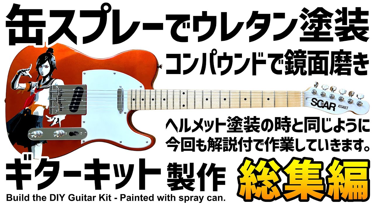 缶スプレーでウレタン塗装&鏡面仕上げ★ギターキット製作【総集編】