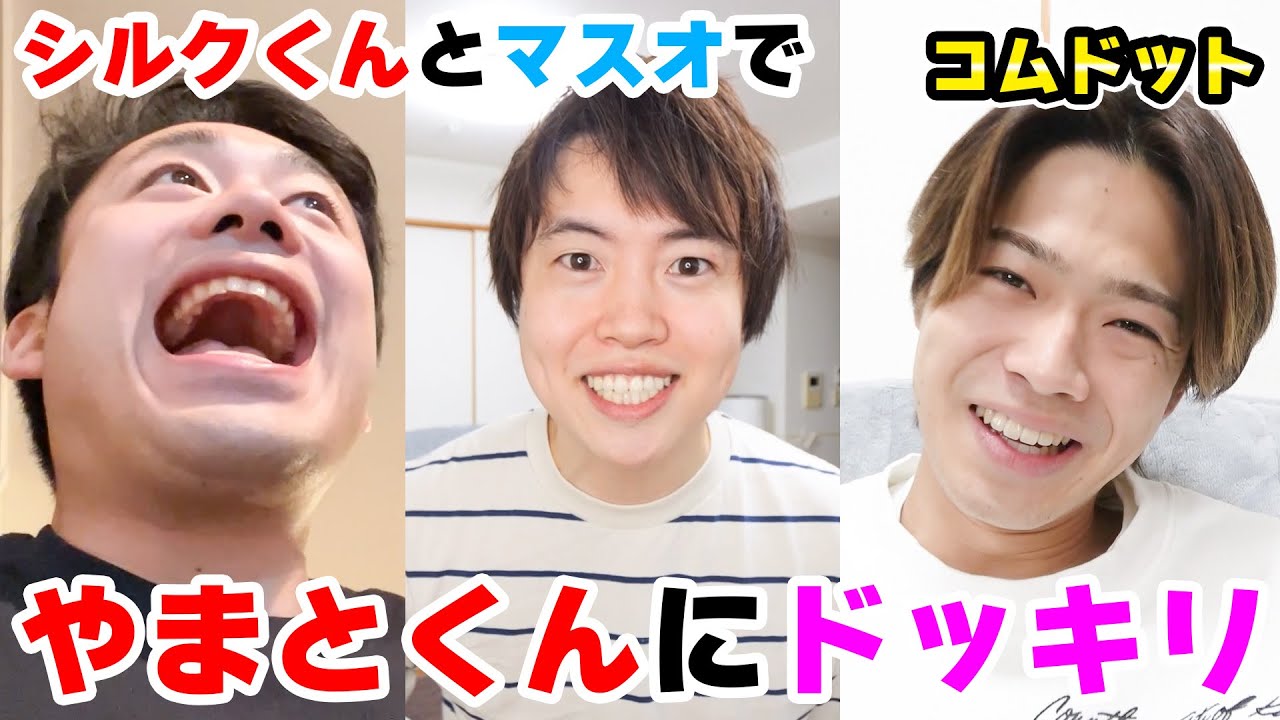 マッサージ師がマスオから急にシルクくんに変わっているドッキリ！【ターゲットはコムドットのやまとくん】