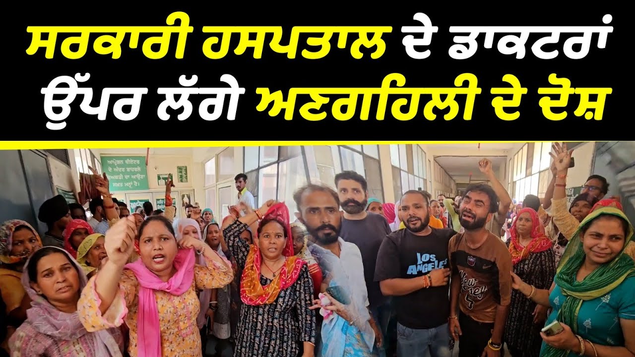 Sangrur - Civil hospital ਚ ਜ਼ਬਰਦਸਤ ਹੰਗਾਮਾ