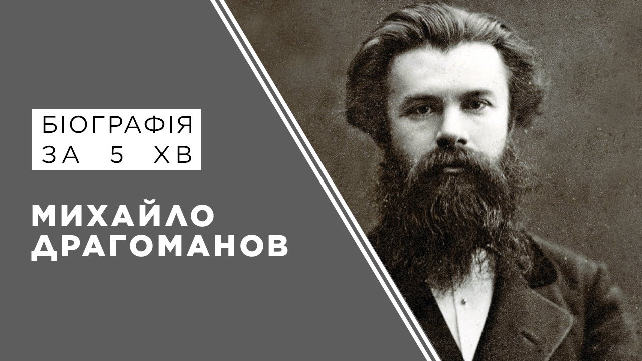 #26 Михаил Драгоманов