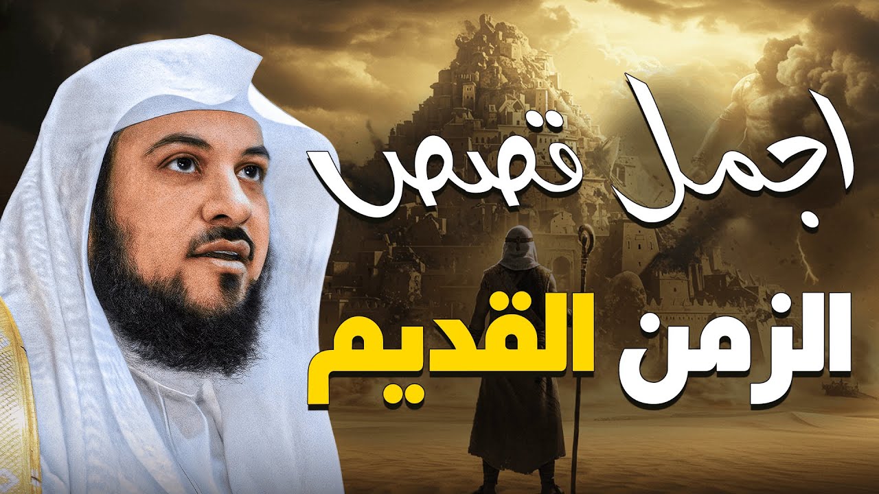 اجمل القصص التي تحمل عبرًا ودروسًا رائعة قصص قبل النوم للاسترخاء للشيخ محمد العريفي