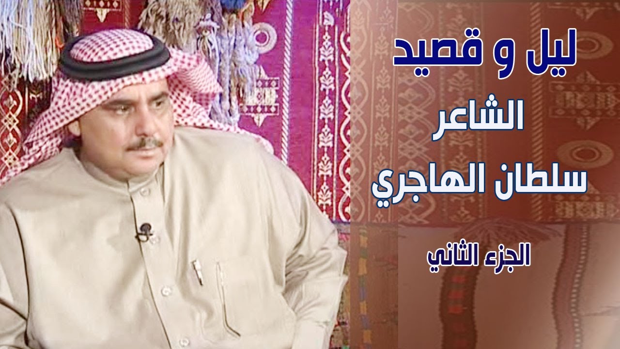 برنامج ليل وقصيد | الشاعر / سلطان الهاجري ( الجزء الثاني )