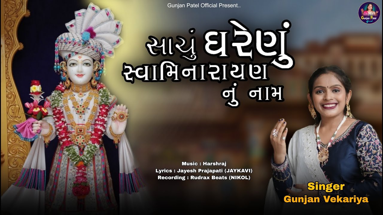 સાચું ઘરેણું સ્વામિનારાયણનું નામ || Sachu Gharenu Swaminarayan Nu Naam ||  Gunjan vekariya #newsong