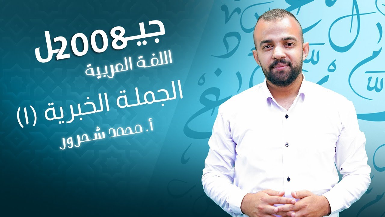 الجملة الخبرية 1   الأستاذ محمد شحرور