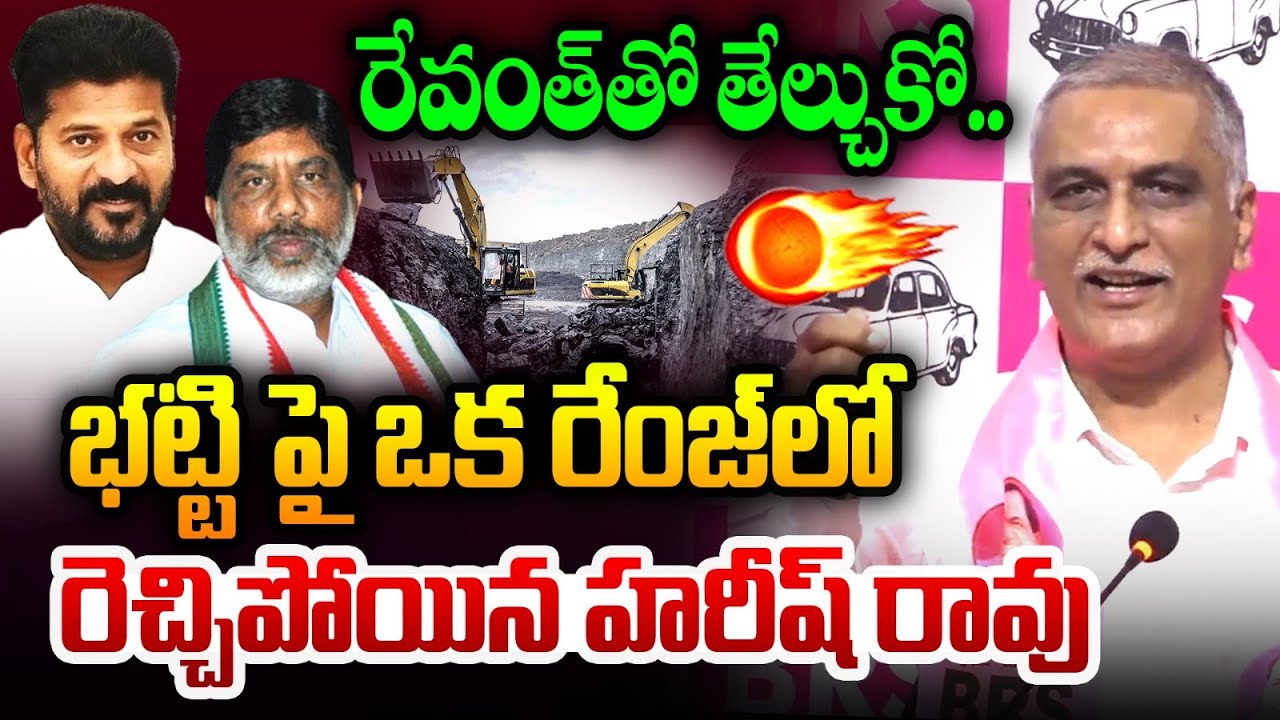 రేవంత్ తో తేల్చుకో.. : Harish Rao Mass Counter On Bhatti Vikramarka | CM Revanth | Coal Mines | MT
