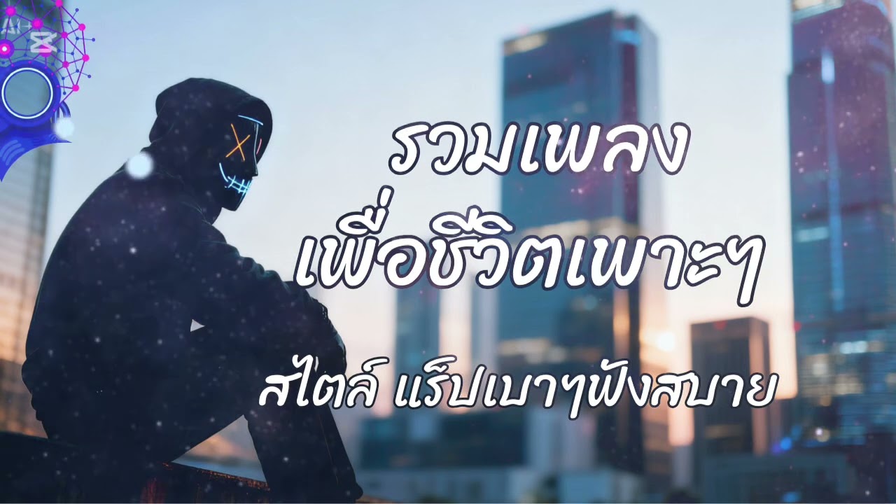 ￼ รวมเพลงเพื่อชีวิต2026#เพลงใหม่ #เพลงฮิต #song 