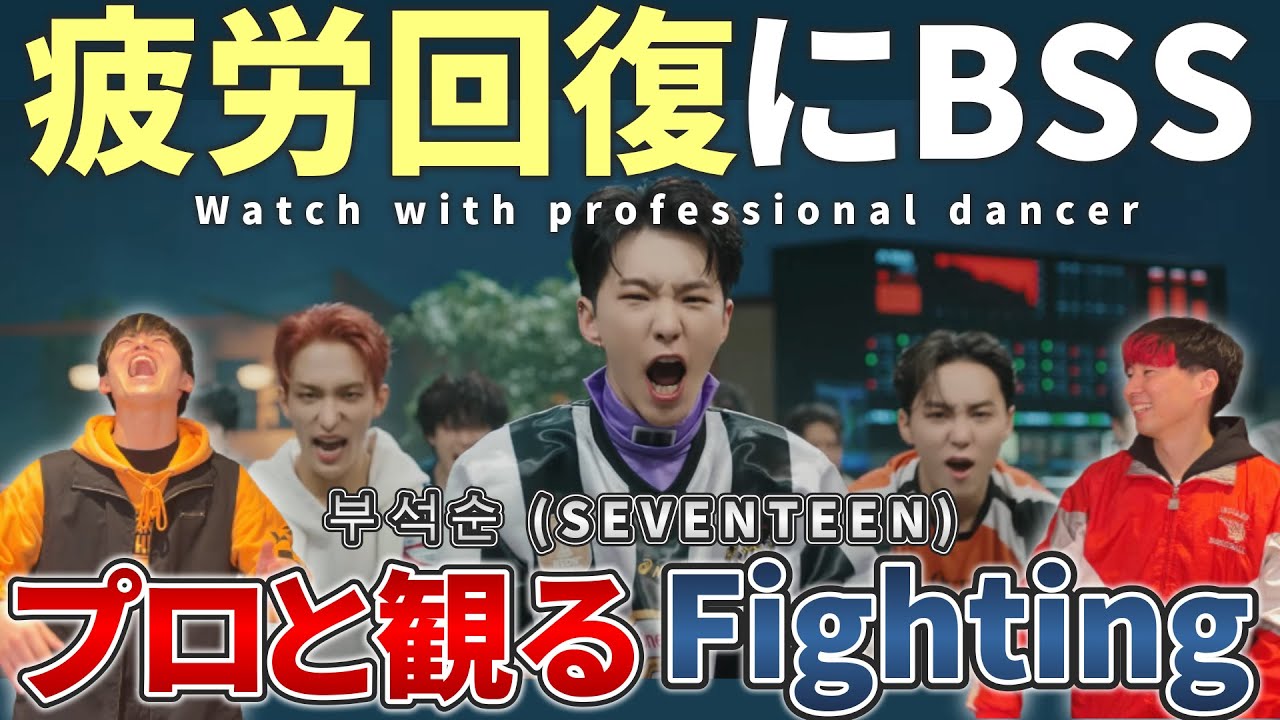 【BSSブソクスン SEVENTEEN】 'Fighting Feat  Lee Young Ji'  Official MV  プロダンサーと観るリアクション動画 【reaction】