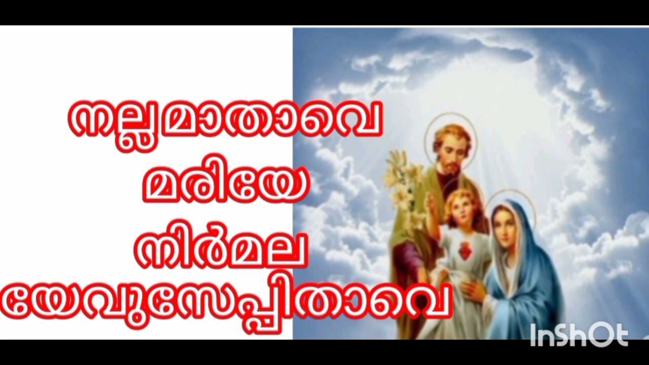 നല്ല മാതാവേ മരിയേ നിർമല യേവുസേപ്പിതാവെ song