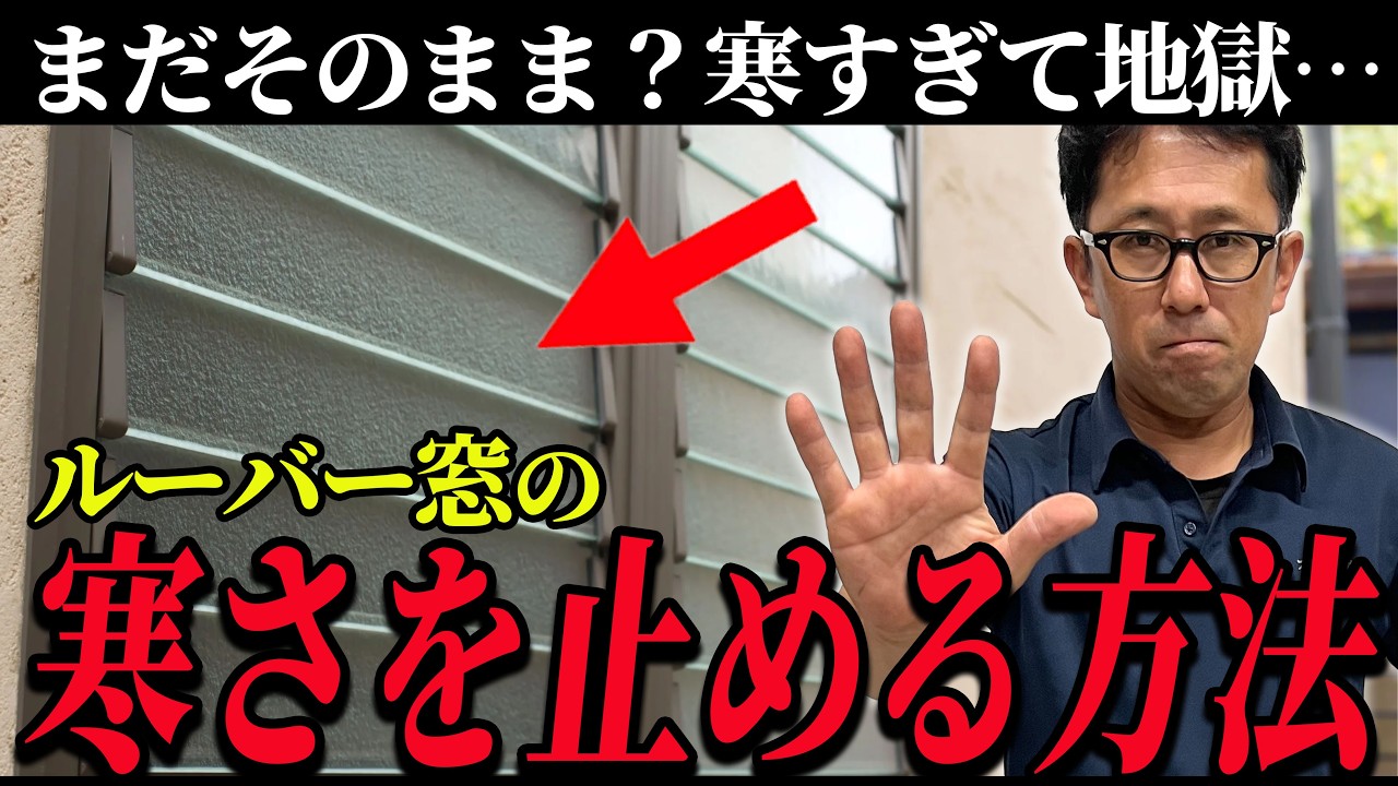 【寒すぎ注意】ルーバー窓の冷気を止める正しい方法を窓のプロが解説！【先進的窓リノベ/断熱】