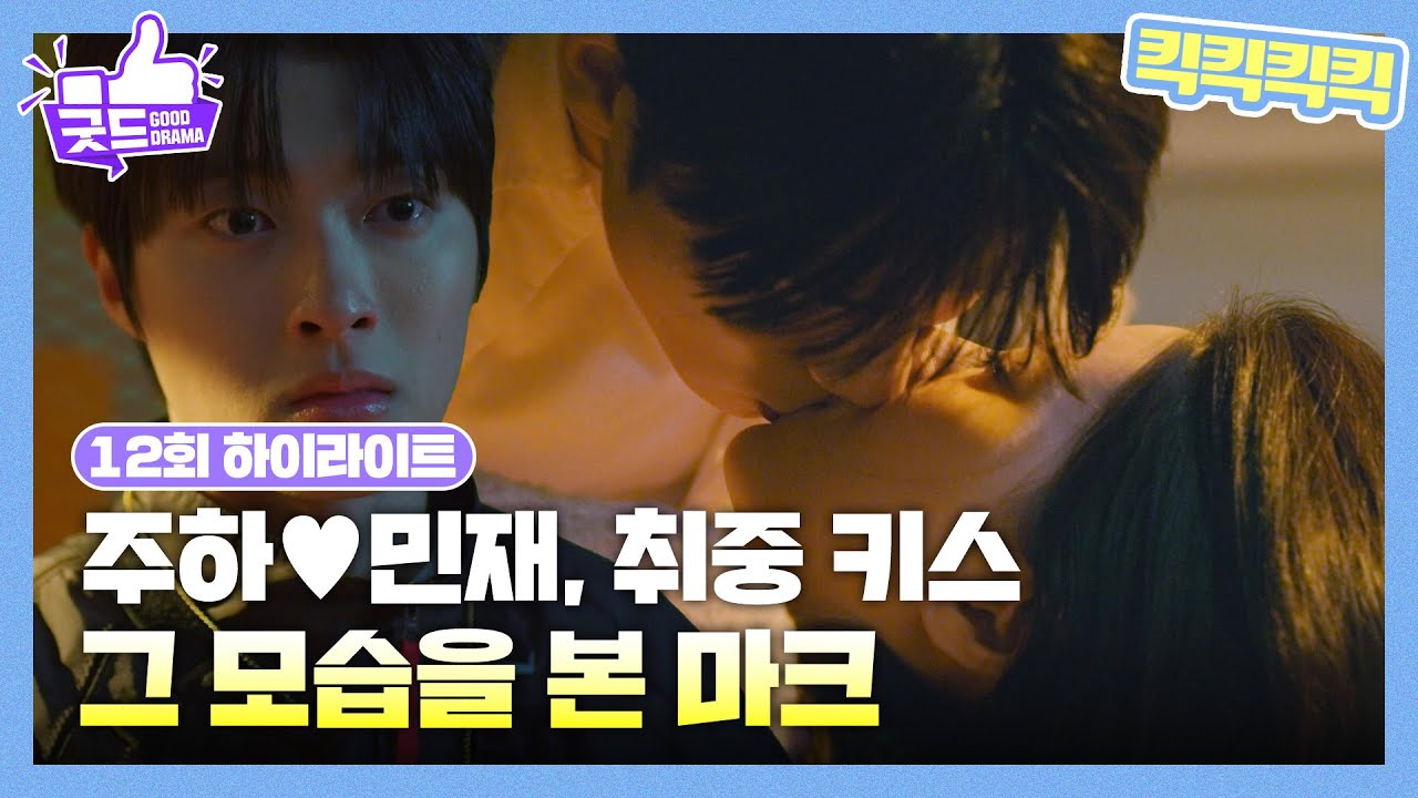 [12화 하이라이트] 전소영♥이민재, 취기를 빌린 키스! 그 모습을 본 백선호 [킥킥킥킥] | KBS 250313 방송